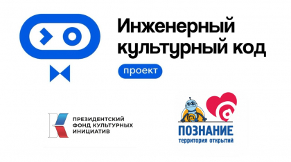«Инженерный культурный код»